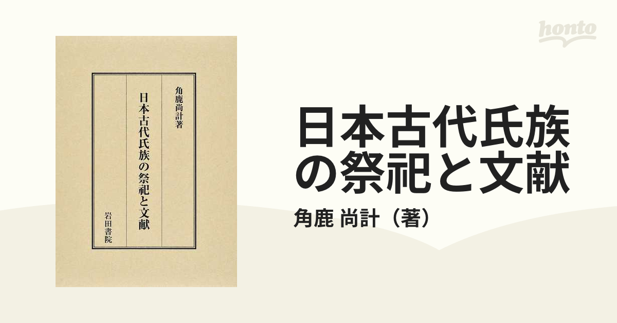 日本古代氏族の祭祀と文献