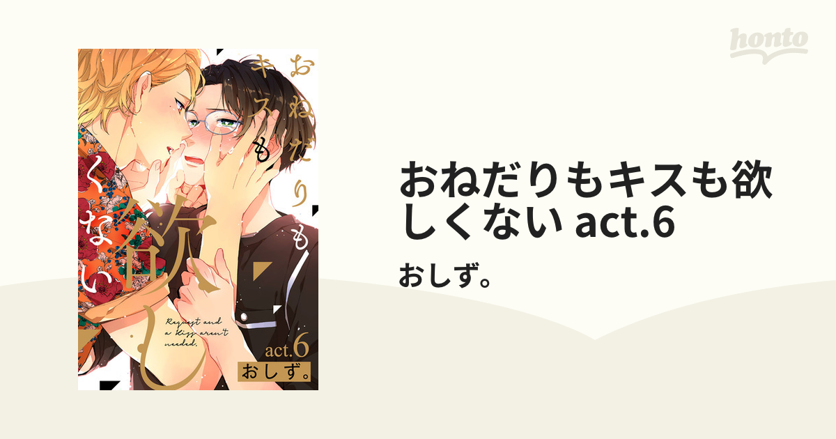 おねだりもキスも欲しくない act.6の電子書籍 - honto電子書籍ストア