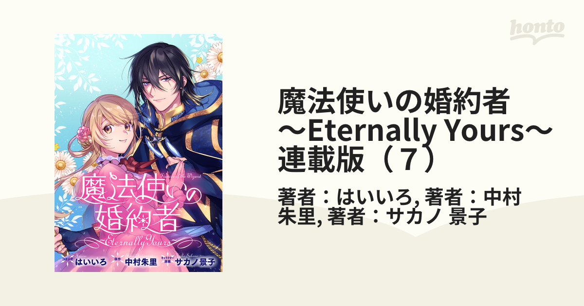 魔法使いの婚約者 ～Eternally Yours～ 連載版（７）（漫画）の電子