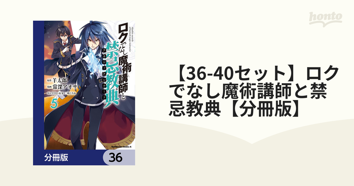 36冊 ロクでなし魔術講師と禁忌教典 全巻セット 富士見ファンタジア文庫の人気作品『ロクでなし魔術講師と禁忌