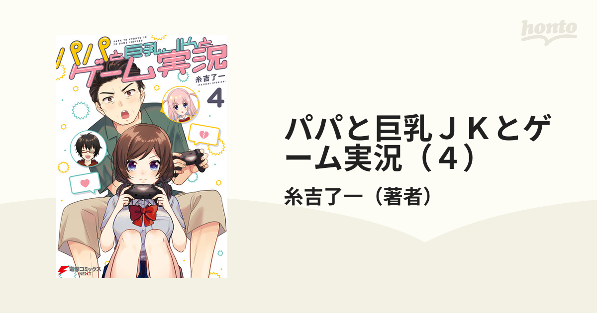 パパと巨乳ｊｋとゲーム実況 ４ 漫画 の電子書籍 無料 試し読みも Honto電子書籍ストア