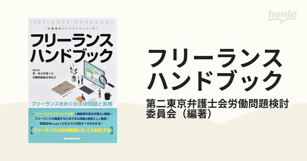 フリーランスハンドブック フリーランスをめぐる法律問題と実務