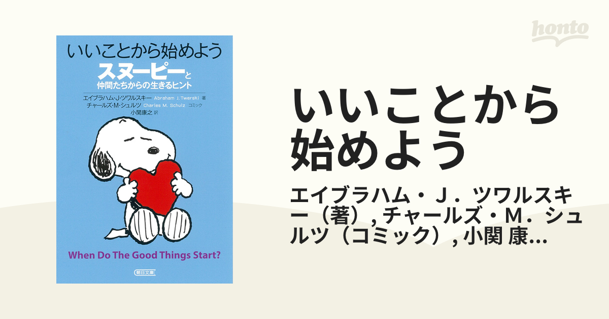 いいことから始めよう スヌーピーと仲間たちからの生きるヒント - 文学