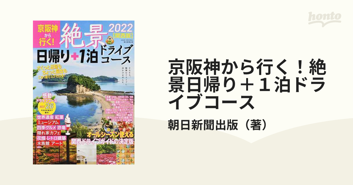 京阪神から行く！絶景日帰り＋１泊ドライブコース 関西版 ２０２２