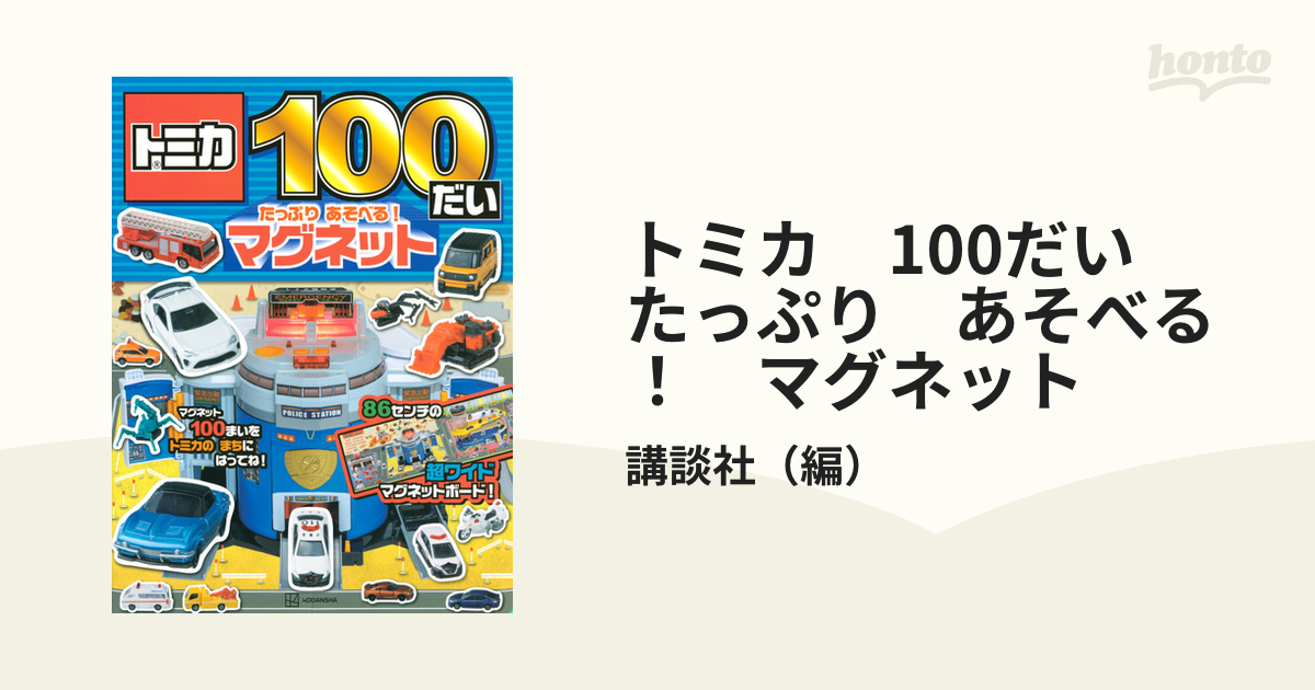 トミカ 100だい たっぷり あそべる! マグネット - 趣味・スポーツ・実用