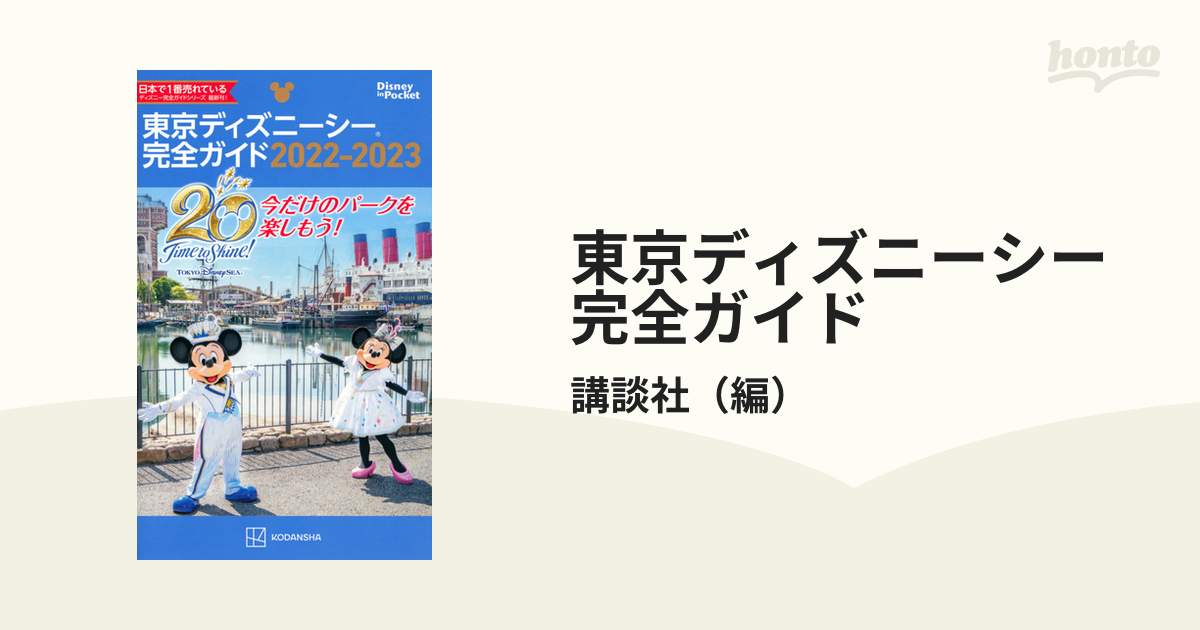 東京ディズニーシー完全ガイド 2022―2023 - 地図・旅行ガイド