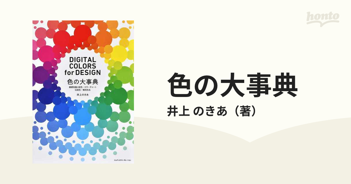 色の大事典 基礎知識と配色・カラーチャート・伝統色・慣用色名 