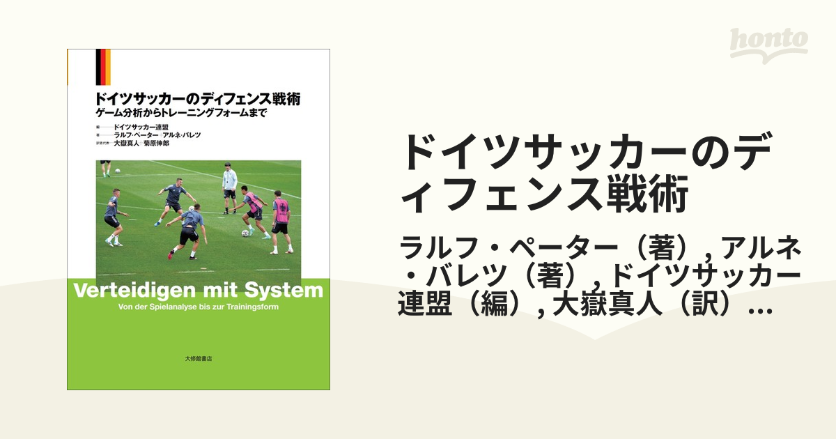 ドイツサッカーのディフェンス戦術 ゲーム分析からトレーニング