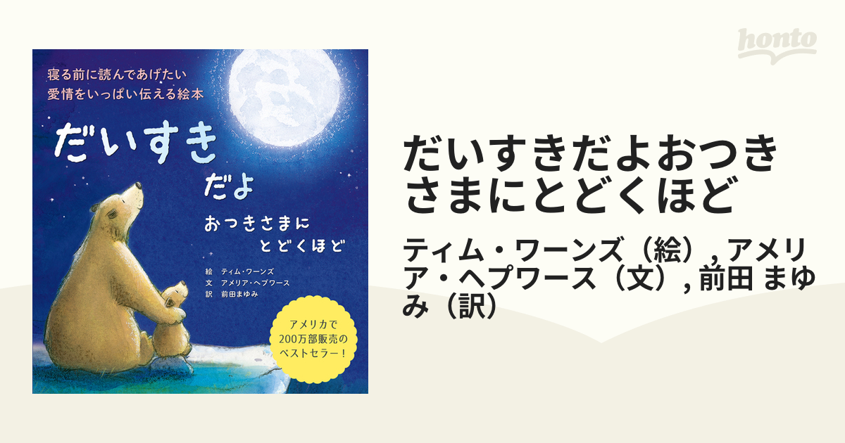 だいすきだよおつきさまにとどくほど 寝る前に読んであげたい愛情を