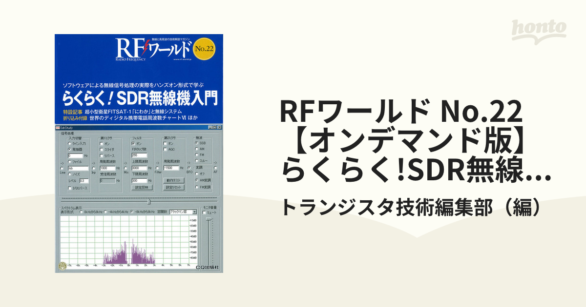 RFワールド No.22【オンデマンド版】らくらく!SDR無線機入門 ソフトウェアによる無線信号処理の実際をハンズオン形式で学ぶ