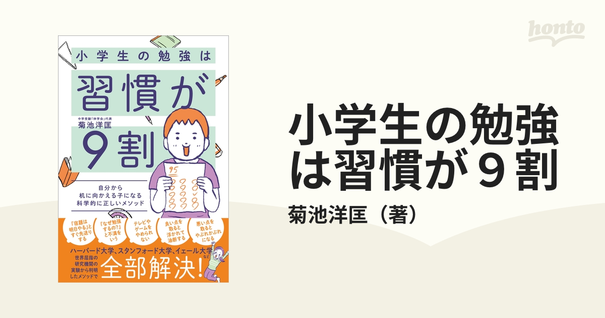 小学生の勉強は習慣が9割 : 自分から机に向かえる子になる科学的に