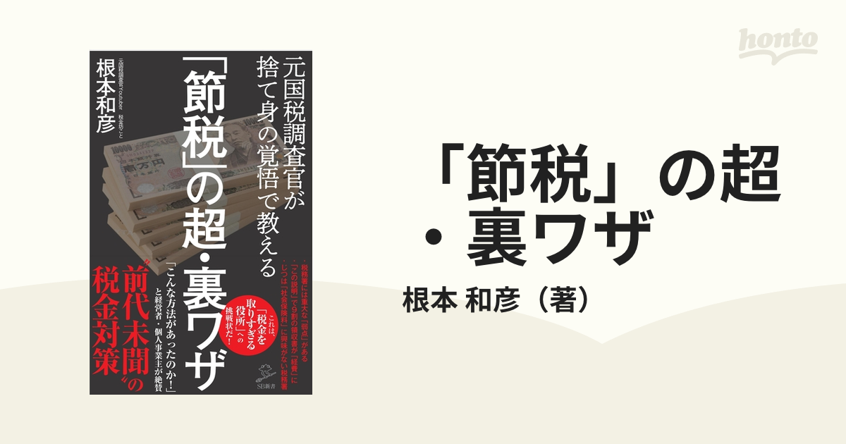 節税 の超・裏ワザ 元国税調査官が捨て身の覚悟で教える