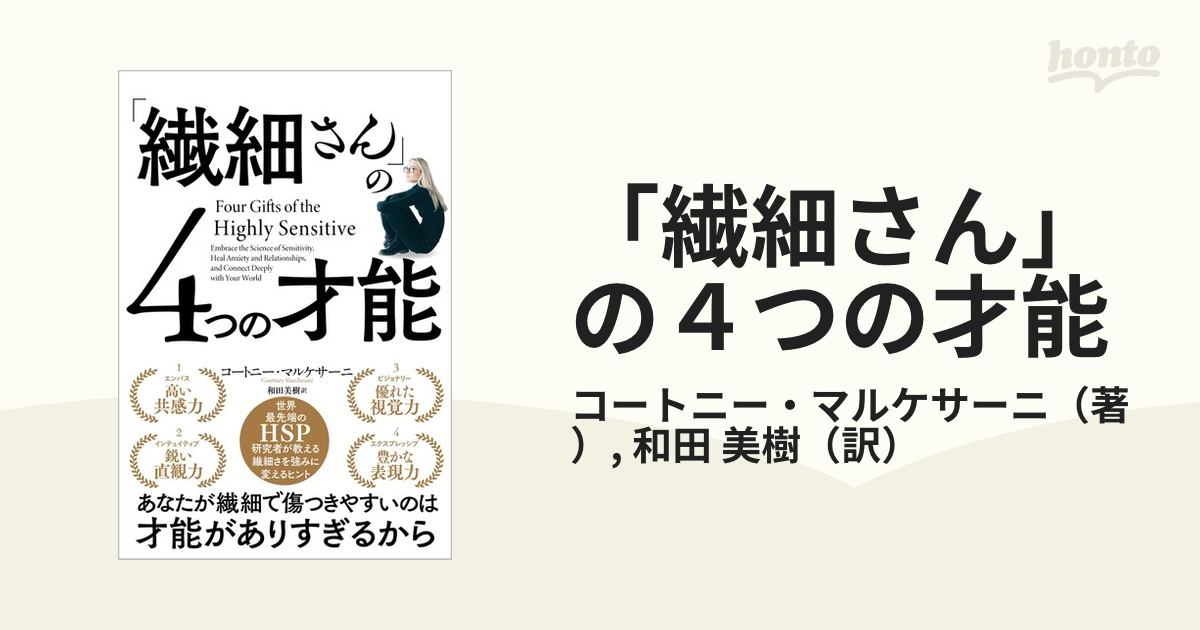 「繊細さん」の４つの才能