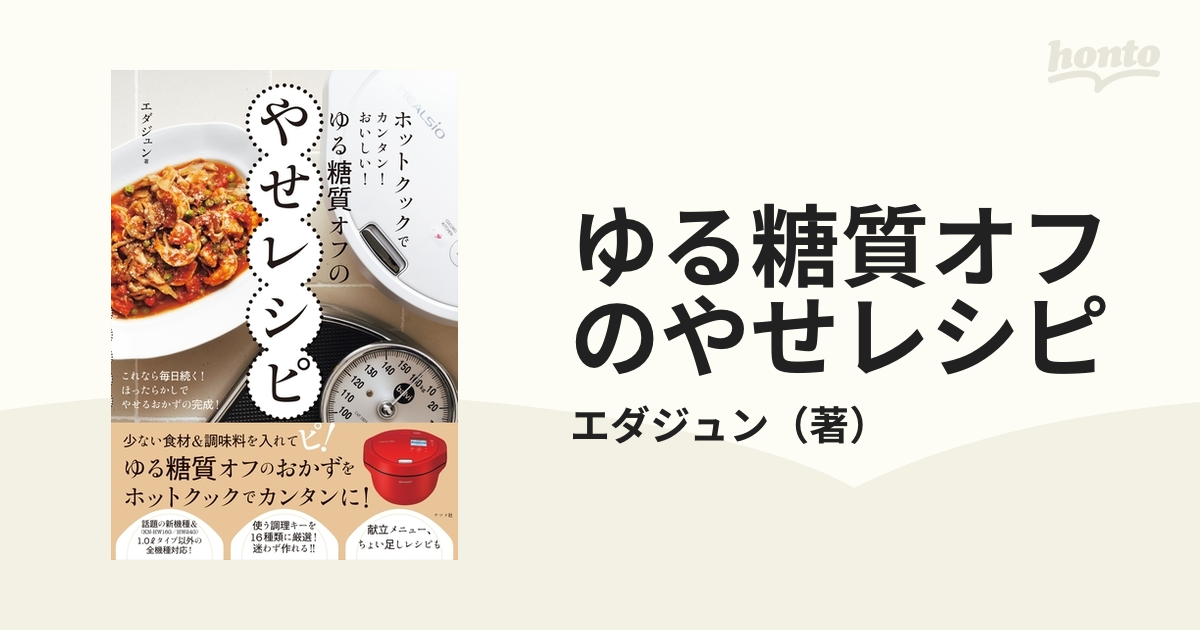 ゆる糖質オフのやせレシピ ホットクックでカンタン！おいしい！