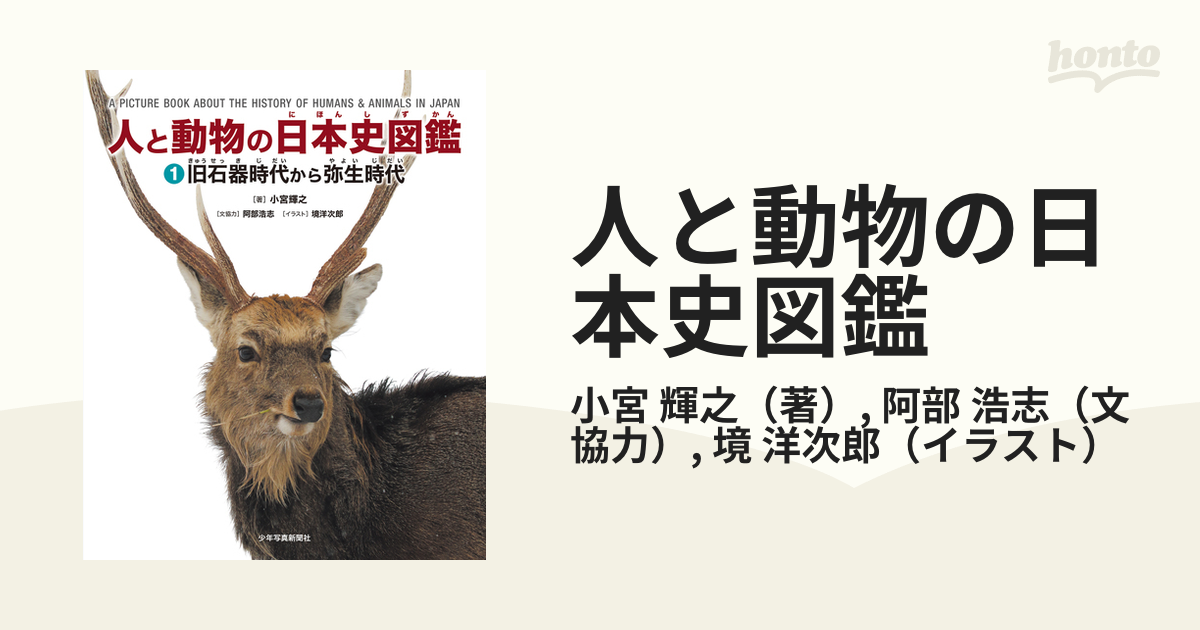 人と動物の日本史図鑑 １ 旧石器時代から弥生時代