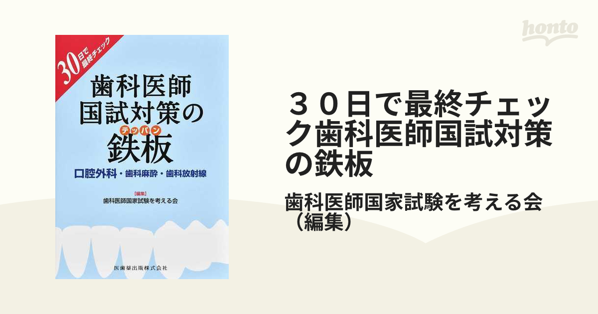 ３０日で最終チェック歯科医師国試対策の鉄板 口腔外科・歯科麻酔・歯科放射線