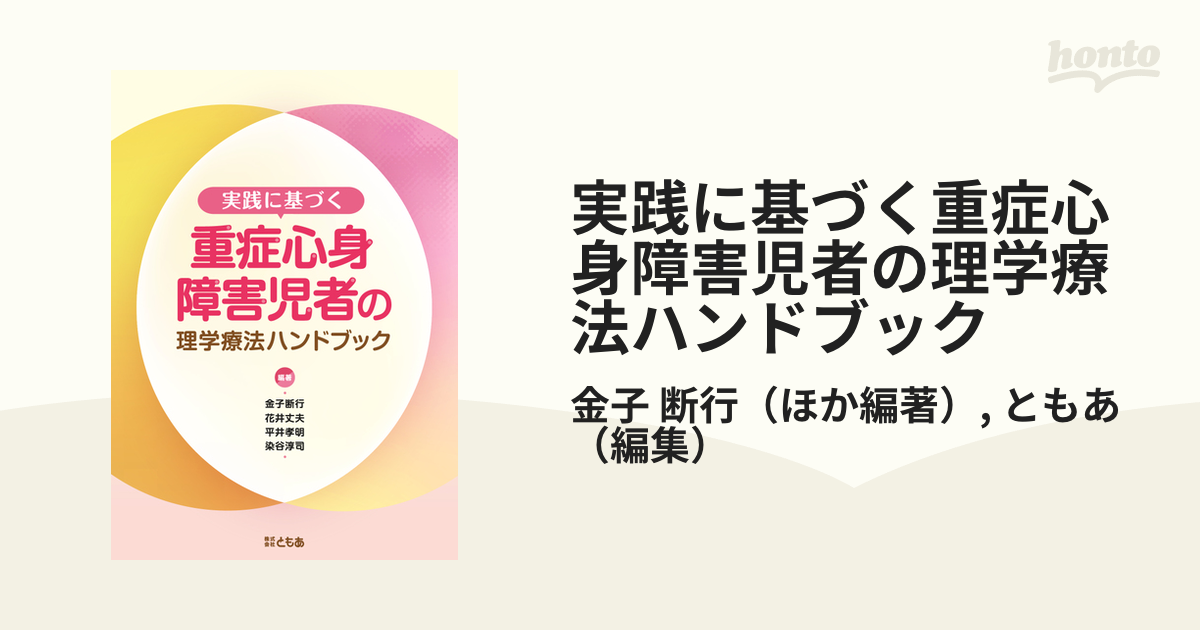 実践に基づく重症心身障害児者の理学療法ハンドブックの通販/金子 断行