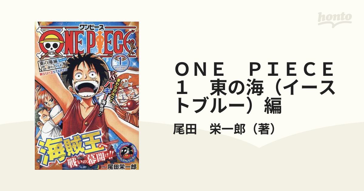 ｏｎｅ ｐｉｅｃｅ １ 東の海 イーストブルー 編 ｖｓ 道化のバギーの通販 尾田 栄一郎 コミック Honto本の通販ストア