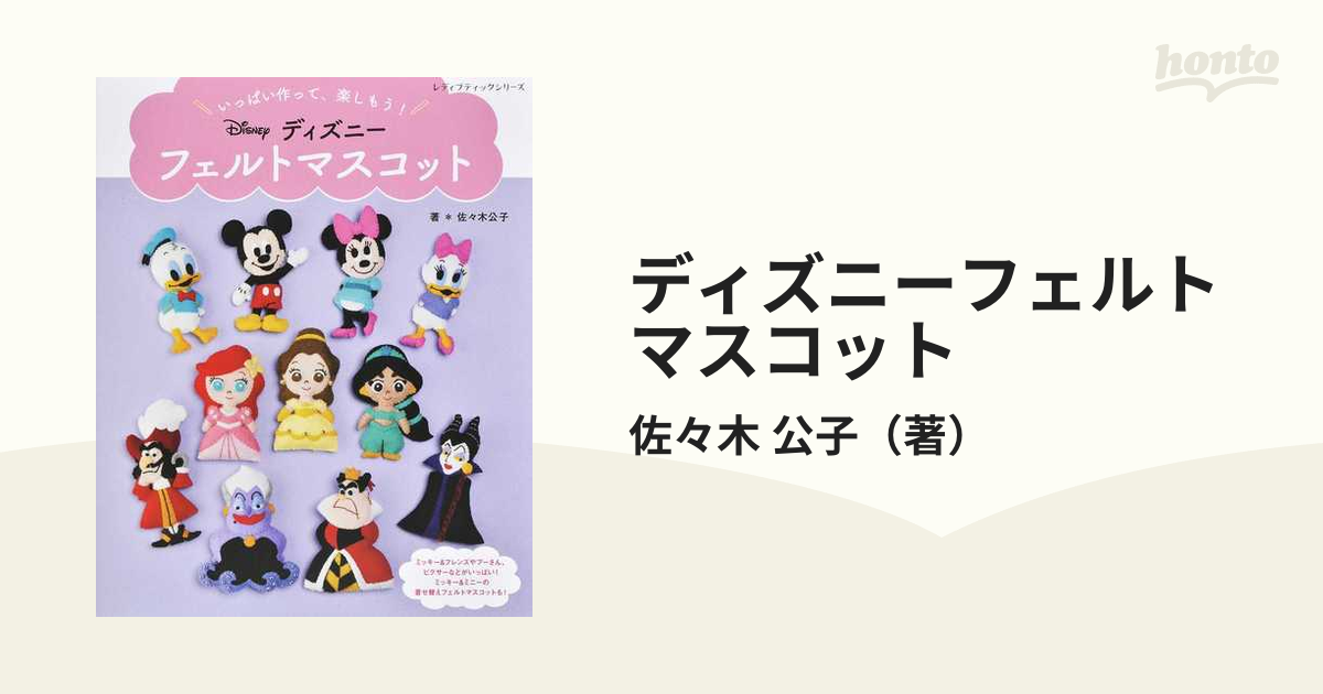 ディズニーフェルトマスコット いっぱい作って、楽しもう！の通販