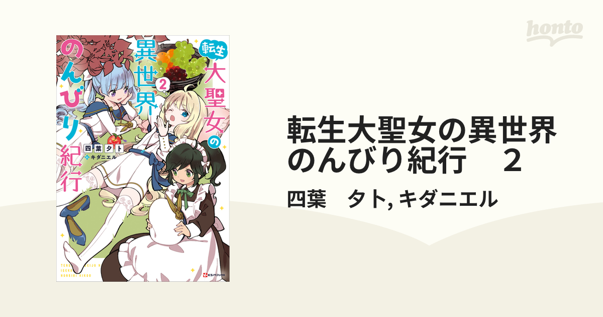 転生大聖女の異世界のんびり紀行 ２の電子書籍 - honto電子書籍ストア