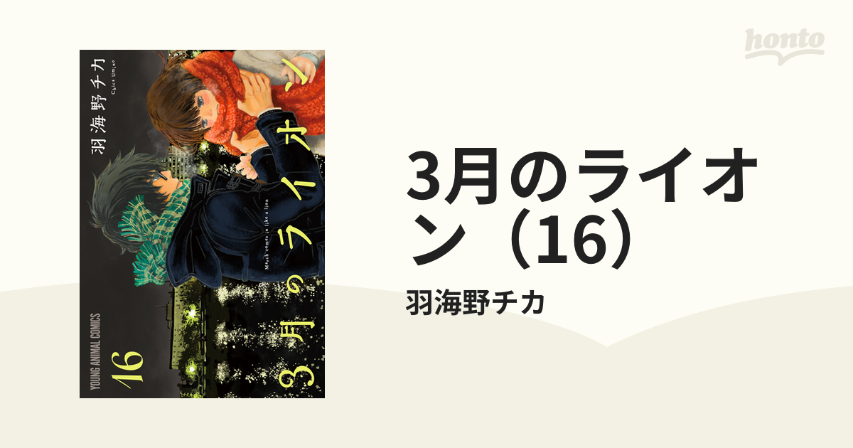 3月のライオン 16巻 羽海野チカ - 青年漫画