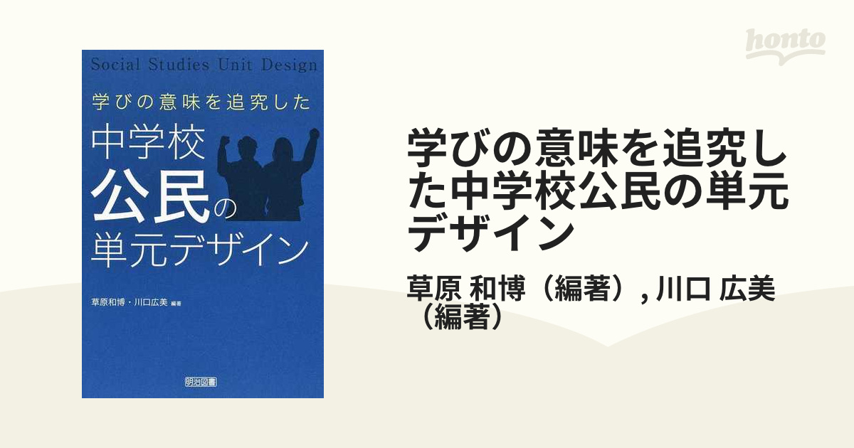 広美　和博/川口　学びの意味を追究した中学校公民の単元デザインの通販/草原　紙の本：honto本の通販ストア