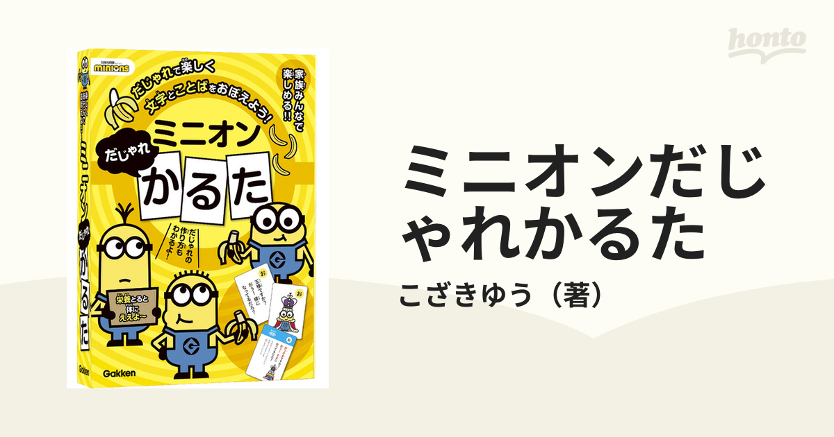 ミニオンだじゃれかるた - かるた