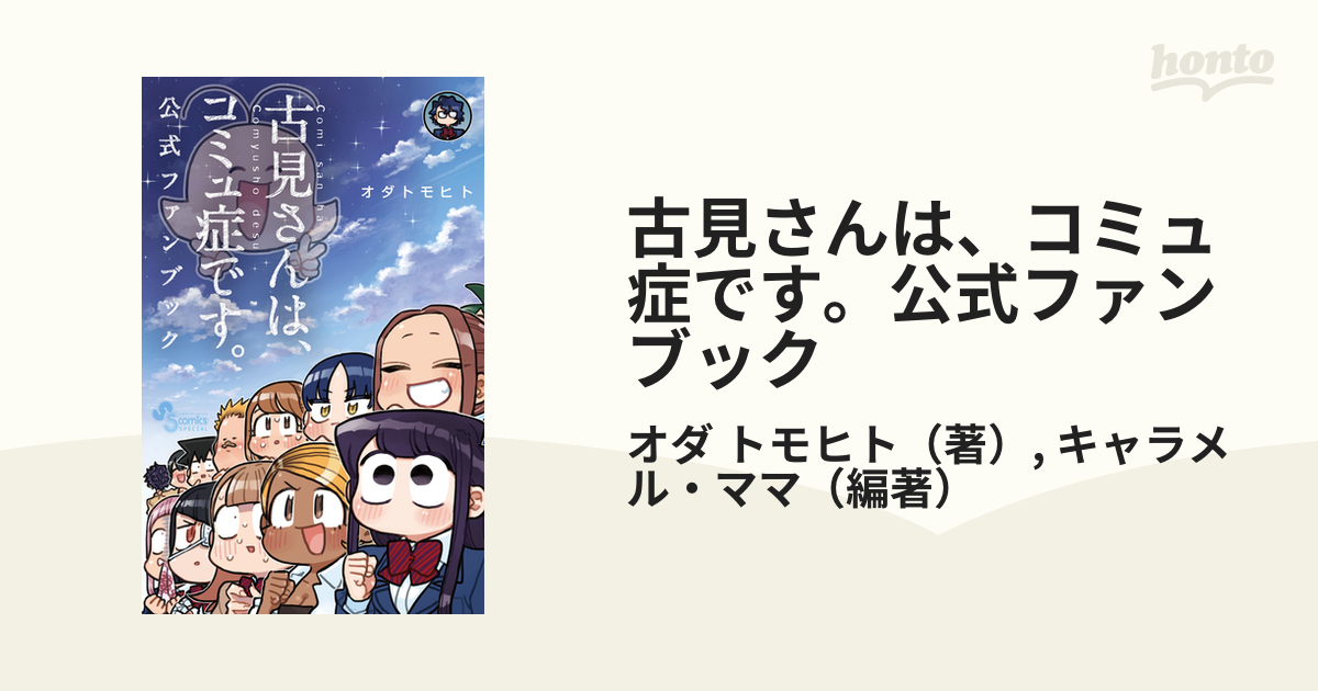 古見さんは、コミュ症です。 公式ファンブック