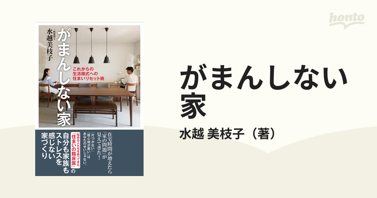 がまんしない家 これからの生活様式への住まいリセット術