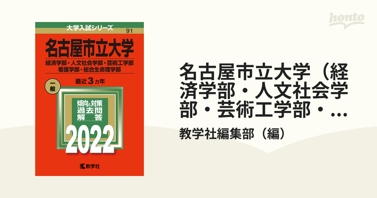 名古屋市立大学（経済学部・人文社会学部・芸術工学部・看護学部・総合生命理学部）