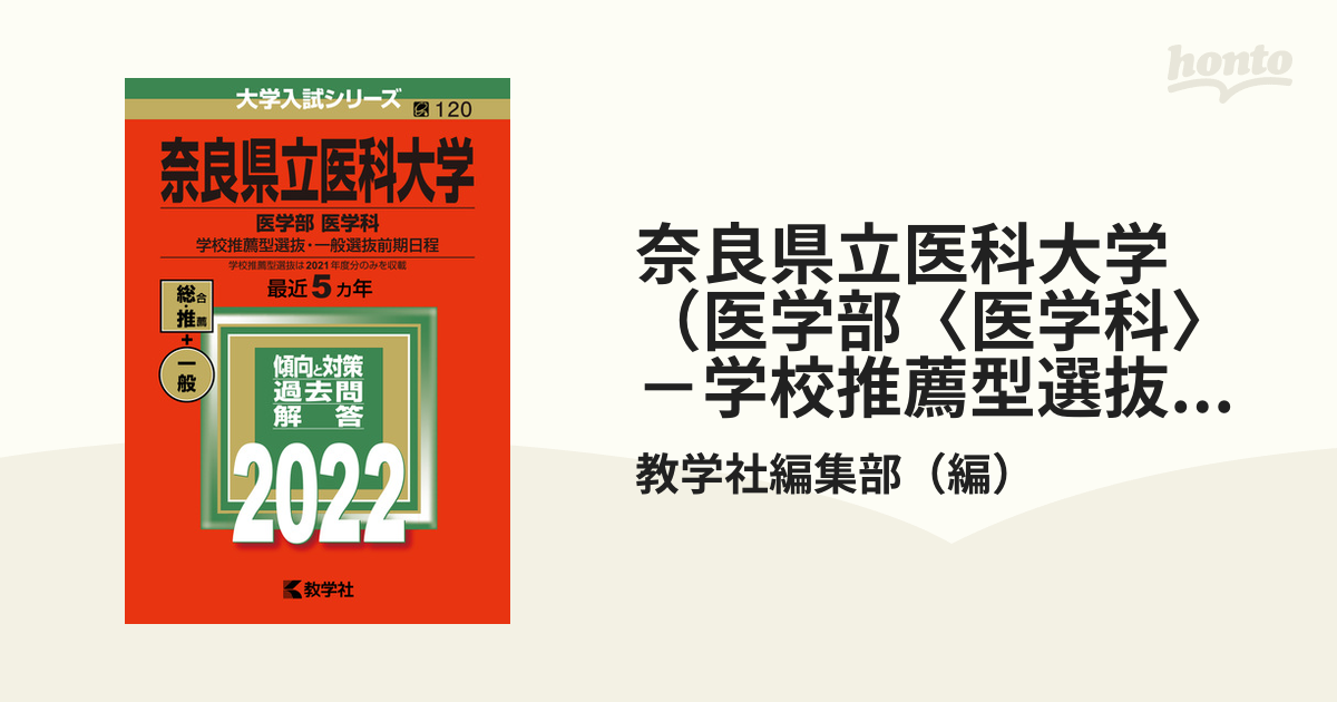 広島大学(理系)、東邦大学(医学部)、自治医科大学、奈良県立医科大学 ...