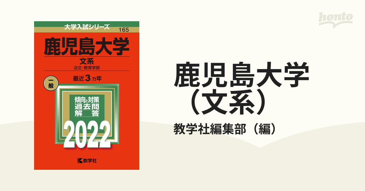 鹿児島大学（文系） 法文・教育学部の通販/教学社編集部 - 紙の本 ...