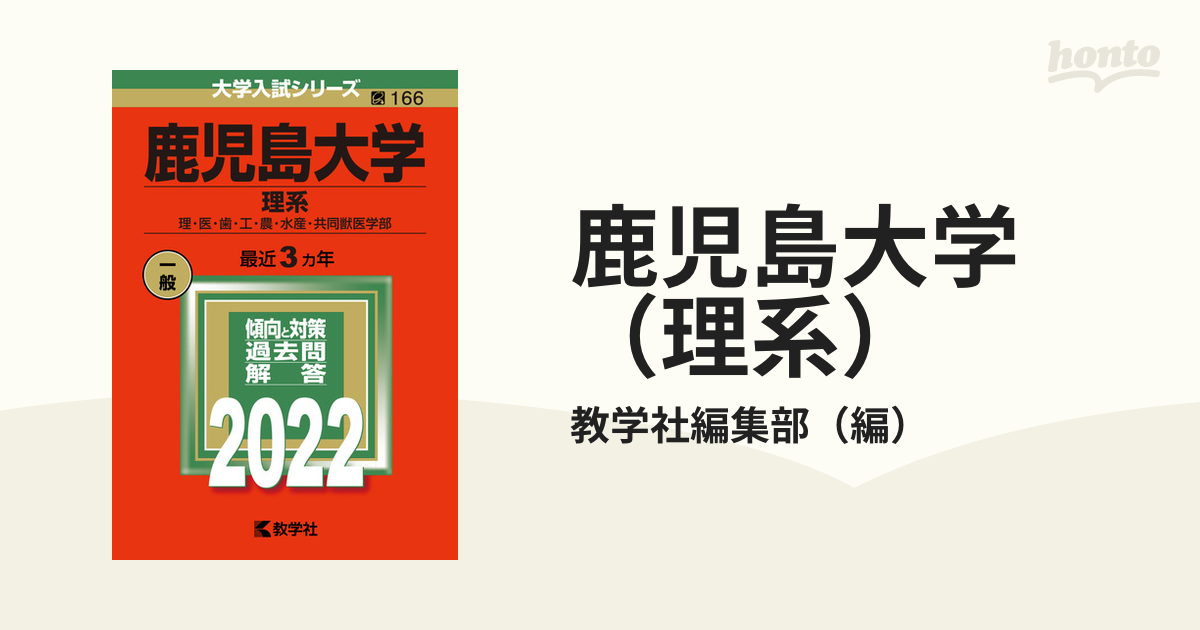 鹿児島大学（理系） 理・医・歯・工・農・水産・共同獣医学部の通販/教学社編集部 - 紙の本：honto本の通販ストア