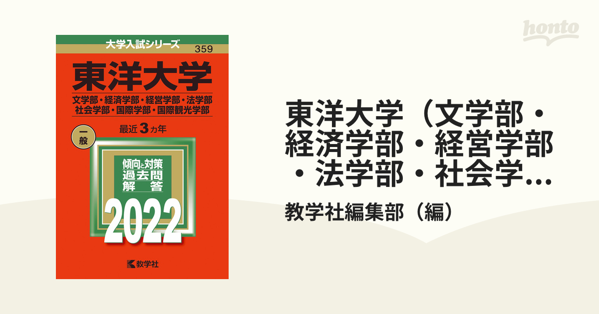 使い勝手の良い 東洋大学 文学部 経済学部 経営学部 法学部 社会学部