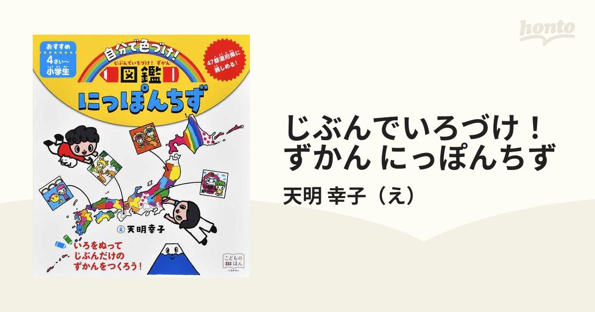 じぶんでいろづけ ずかん にっぽんちず おすすめ４さい 小学生 ４７都道府県に親しめる いろをぬってじぶんだけのずかんをつくろう の通販 天明 幸子 紙の本 Honto本の通販ストア