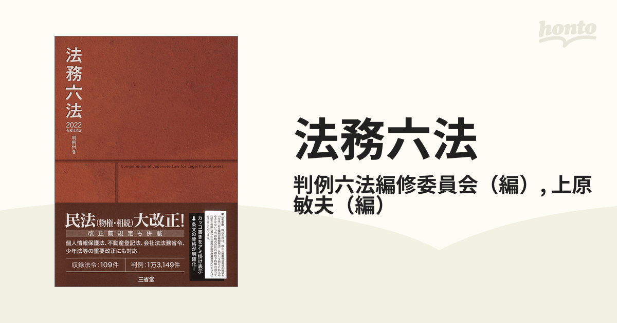 模範六法 ２０２２(令和４年版)／判例六法編修委員会(著者)