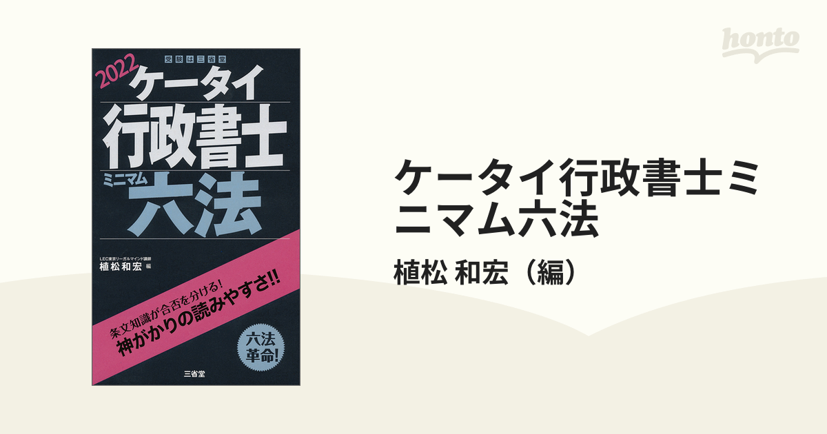 ケータイ行政書士ミニマム六法 ２０２２ 植松和宏／編