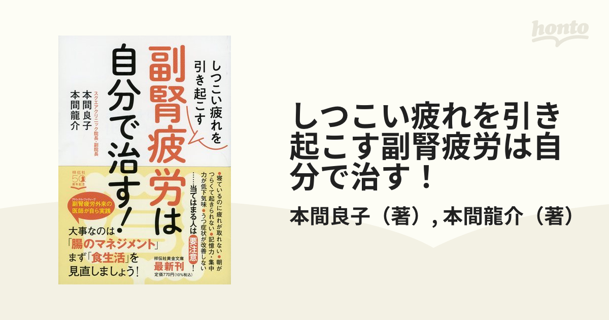 しつこい疲れを引き起こす副腎疲労は自分で治す！の通販/本間良子/本間