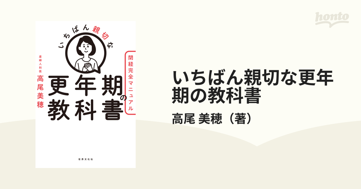 いちばん親切な更年期の教科書 閉経完全マニュアル