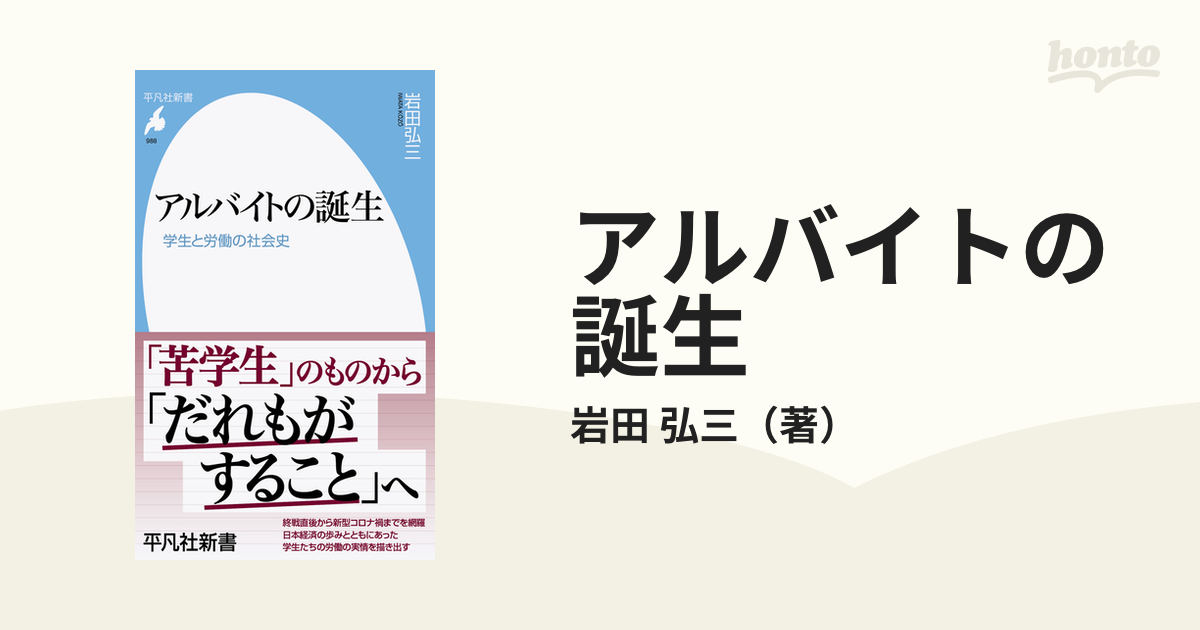 アルバイトの誕生 学生と労働の社会史