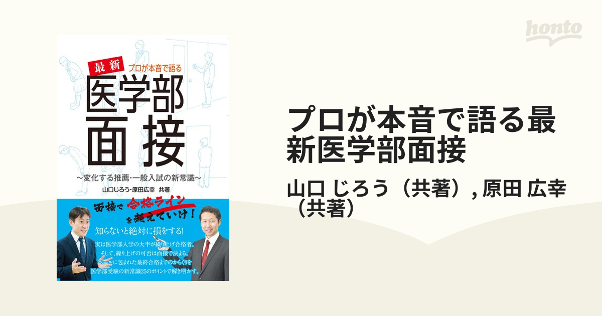 プロが本音で語る最新医学部面接 変化する推薦・一般入試の新常識