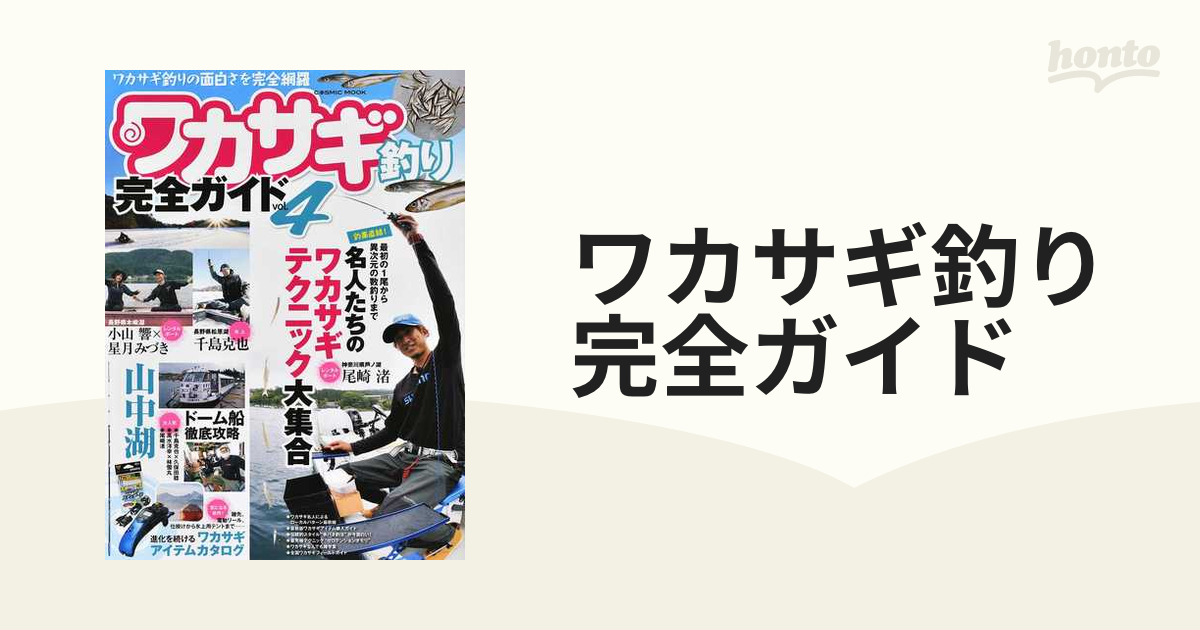 ワカサギ釣り 完全ガイド VOL4 中古 - ルアー・フライ