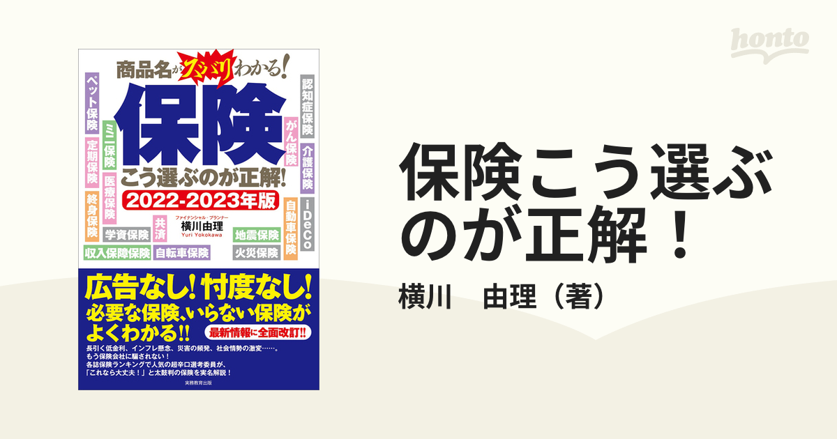 由理　保険こう選ぶのが正解！　紙の本：honto本の通販ストア　商品名がズバリわかる！　２０２２〜２０２３年版の通販/横川