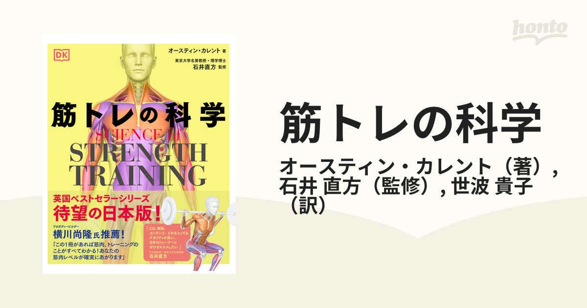 筋トレの科学／オースティン・カレント／石井直方／世波貴子