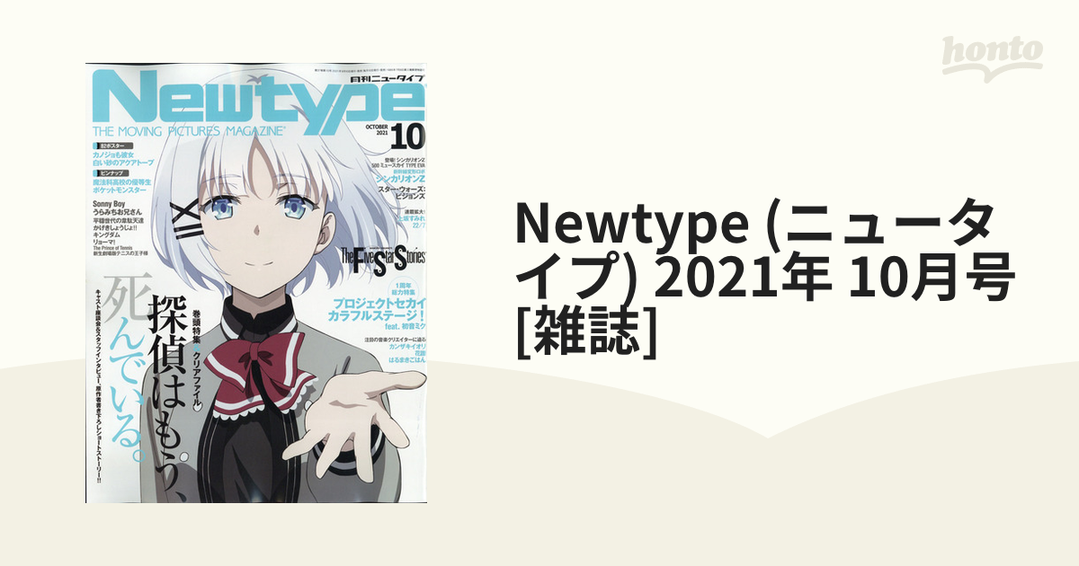 [雑誌]の通販　(ニュータイプ)　10月号　2021年　Newtype　honto本の通販ストア