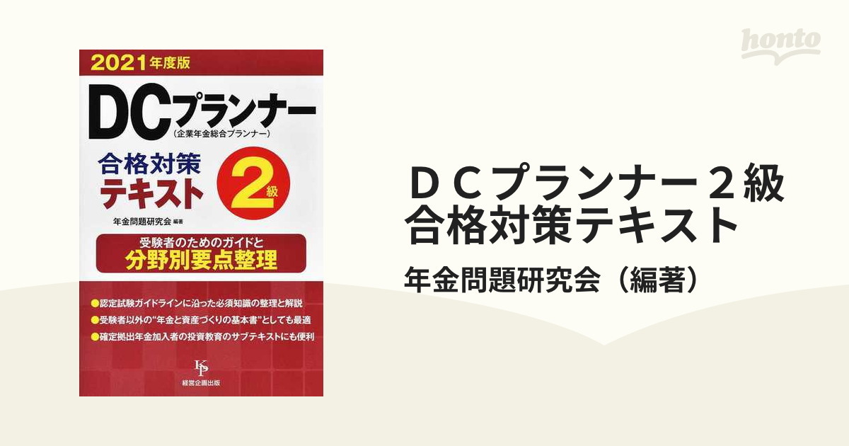 ＤＣプランナー２級合格対策テキスト ２０２１年度版