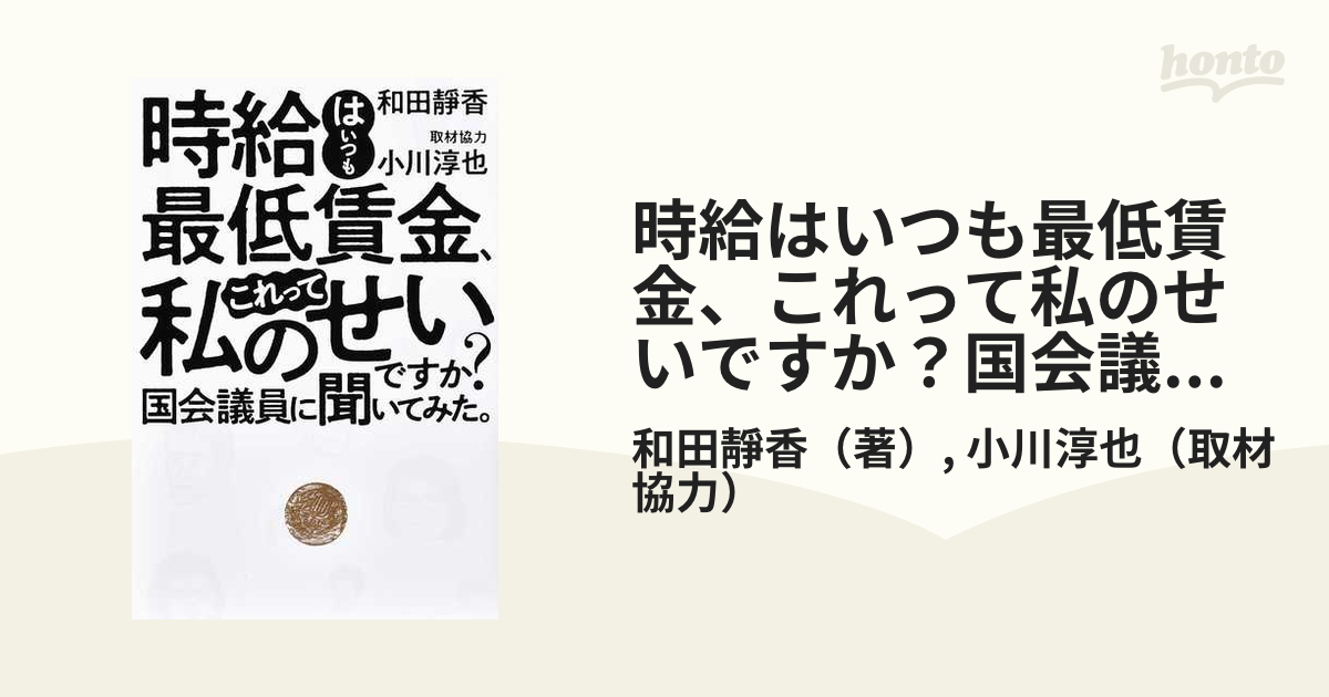 時給はいつも最低賃金、これって私のせいですか？国会議員に聞いてみた。