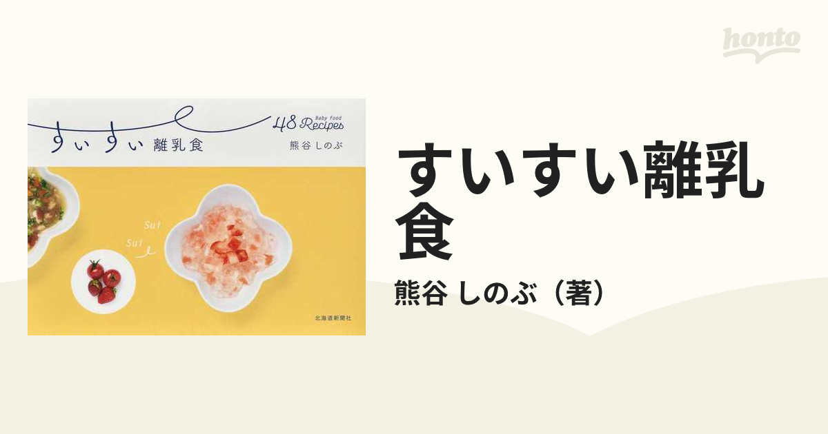 すいすい離乳食 ４８ Ｂａｂｙ ｆｏｏｄ Ｒｅｃｉｐｅｓ