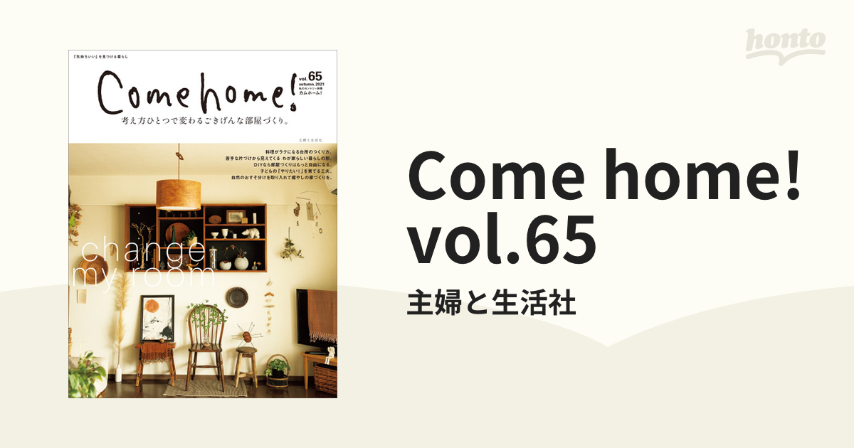 Come home! vol.31 (DIYで、わが家をもっと好きになる。) - 住まい