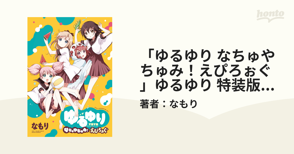 ゆるゆり なちゅやちゅみ えぴろぉぐ ゆるゆり 特装版小冊子電子版 漫画 の電子書籍 無料 試し読みも Honto電子書籍ストア